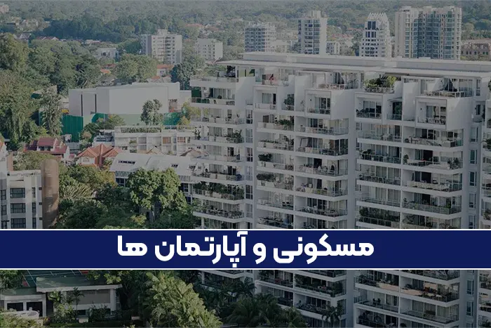 مسکونی و اپارتمان